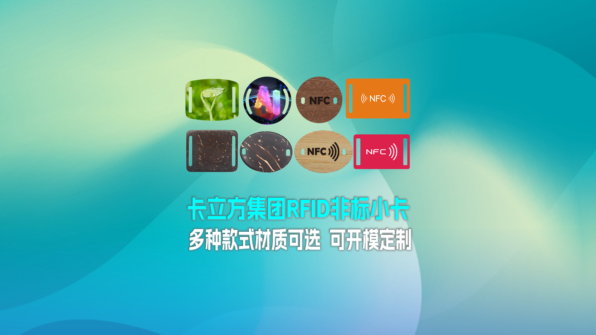 918博天堂集团RFID智能卡工厂专业定造RFID非标幼卡NFC织唛幼卡NFC智能幼卡